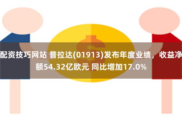配资技巧网站 普拉达(01913)发布年度业绩，收益净额54.32亿欧元 同比增加17.0%