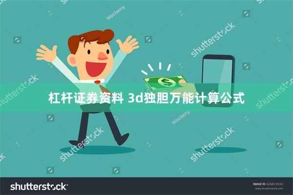 杠杆证券资料 3d独胆万能计算公式