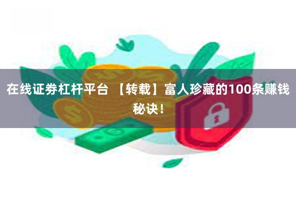 在线证劵杠杆平台 【转载】富人珍藏的100条赚钱秘诀！