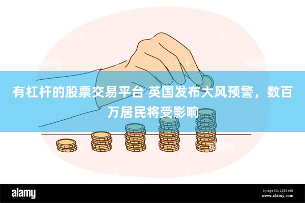 有杠杆的股票交易平台 英国发布大风预警，数百万居民将受影响