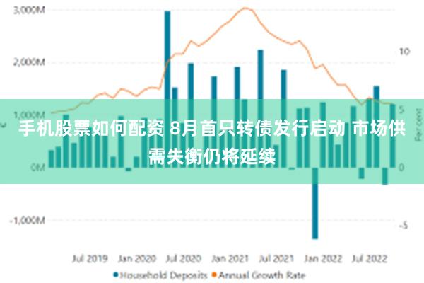 手机股票如何配资 8月首只转债发行启动 市场供需失衡仍将延续