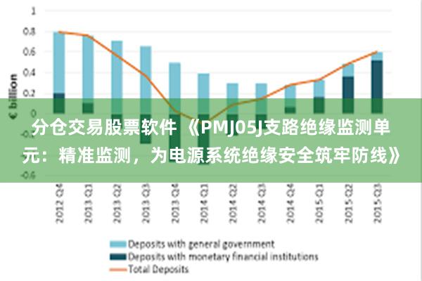 分仓交易股票软件 《PMJ05J支路绝缘监测单元：精准监测，为电源系统绝缘安全筑牢防线》